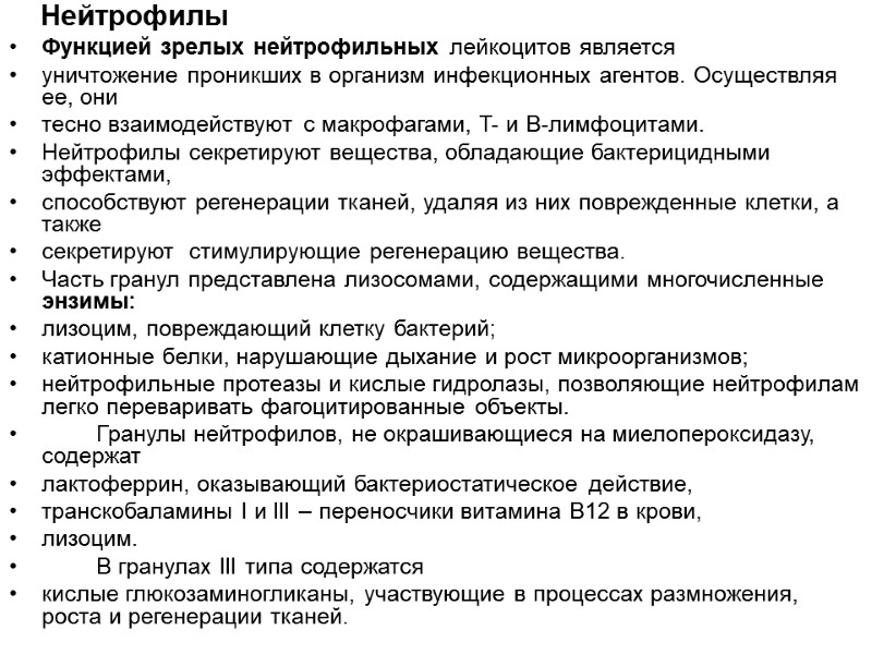 Нейтрофилы Функцией зрелых нейтрофильных лейкоцитов является  уничтожение проникших в организм инфекционных агентов. Осуществляя